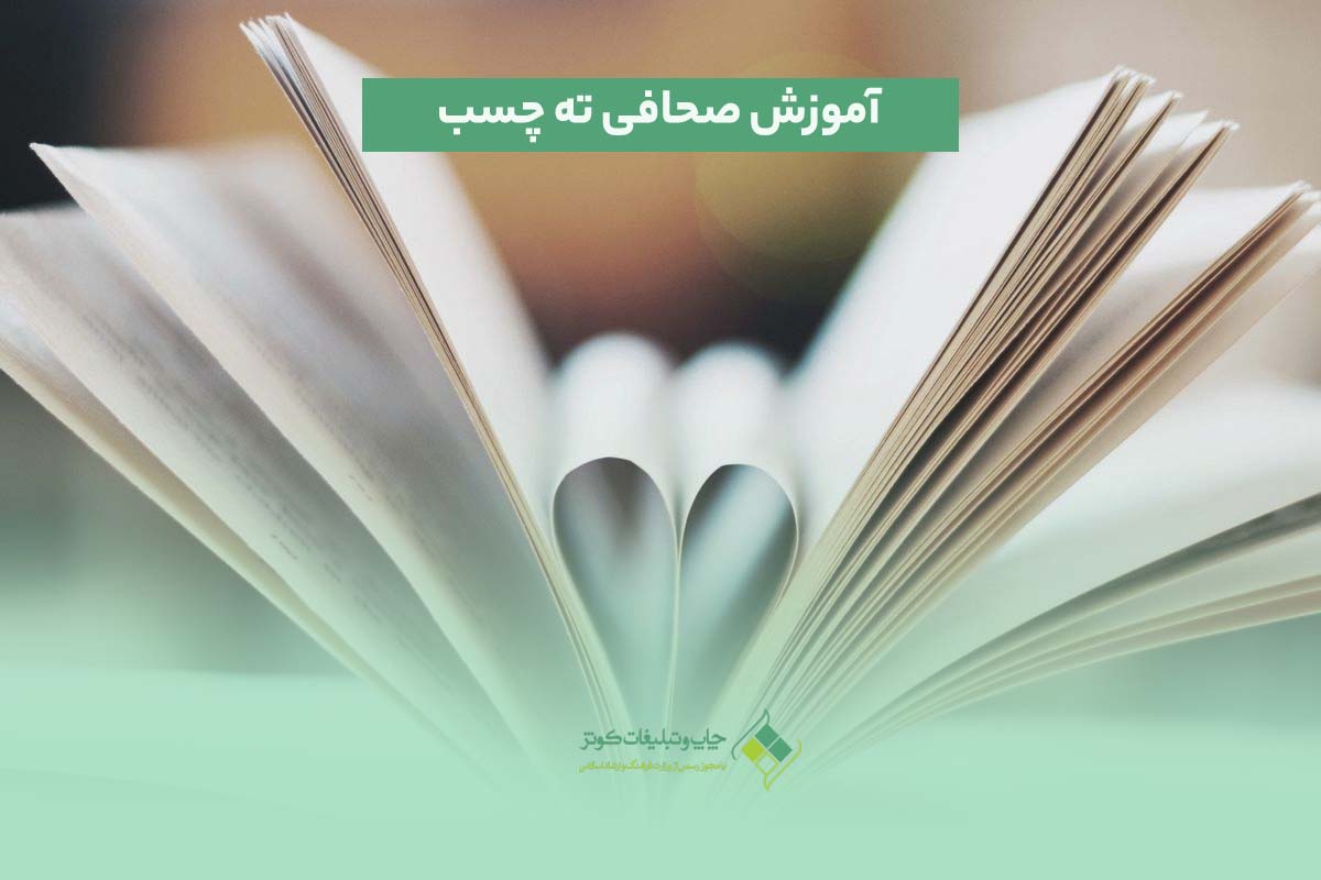 آموزش صحافی ته چسب