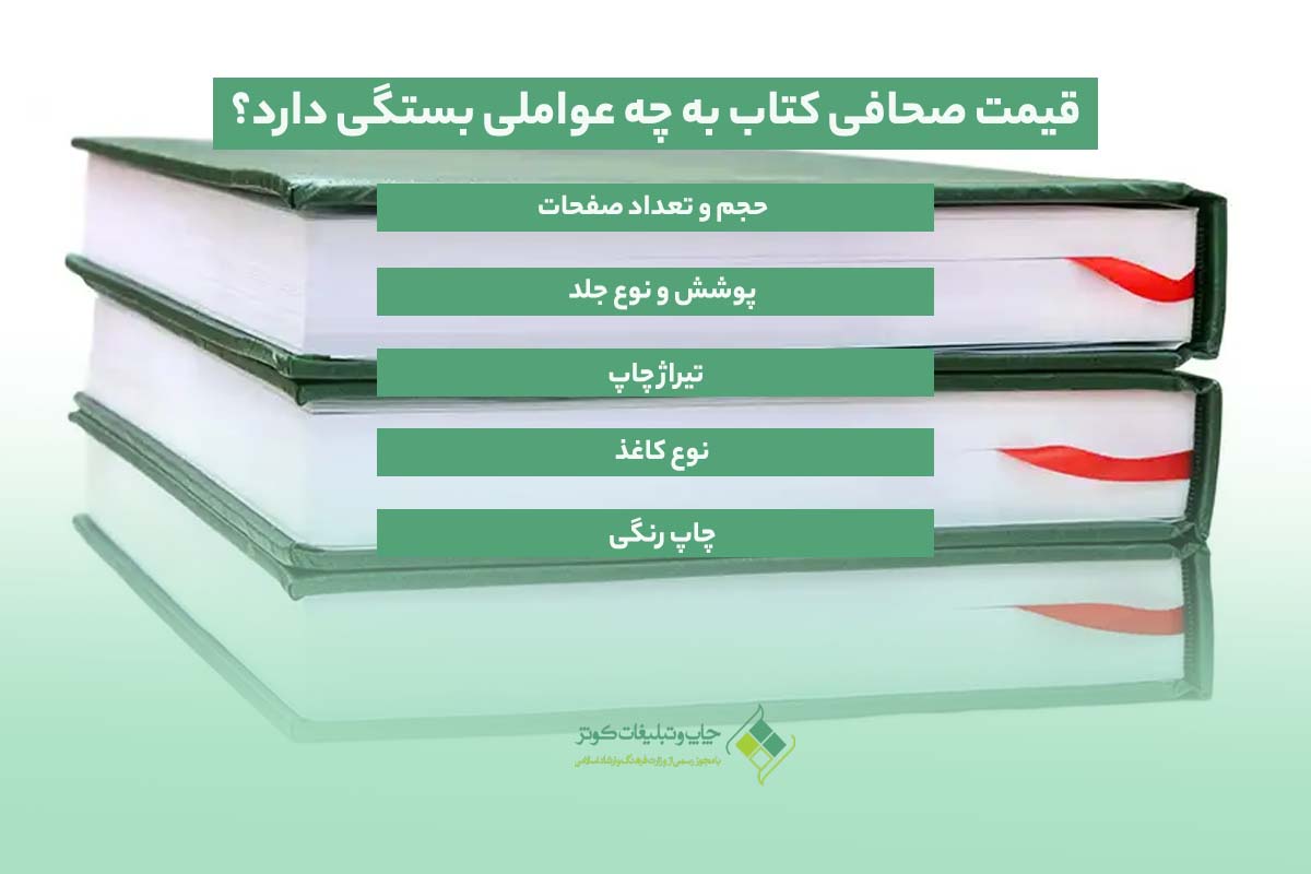 قیمت صحافی کتاب به چه عواملی بستگی دارد؟