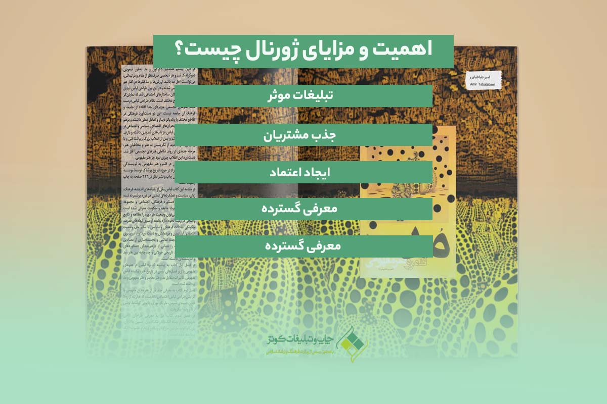 اهمیت و مزایای ژورنال چیست