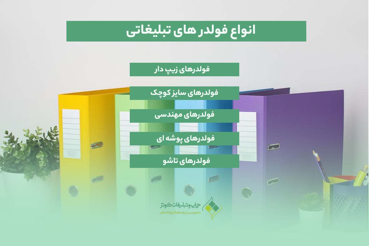 انواع فولدر های تبلیغاتی