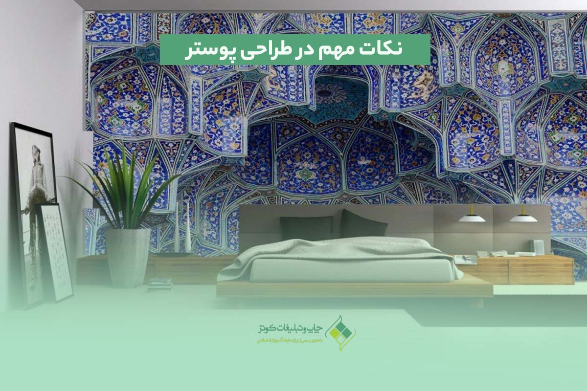 نکات مهم در طراحی پوستر