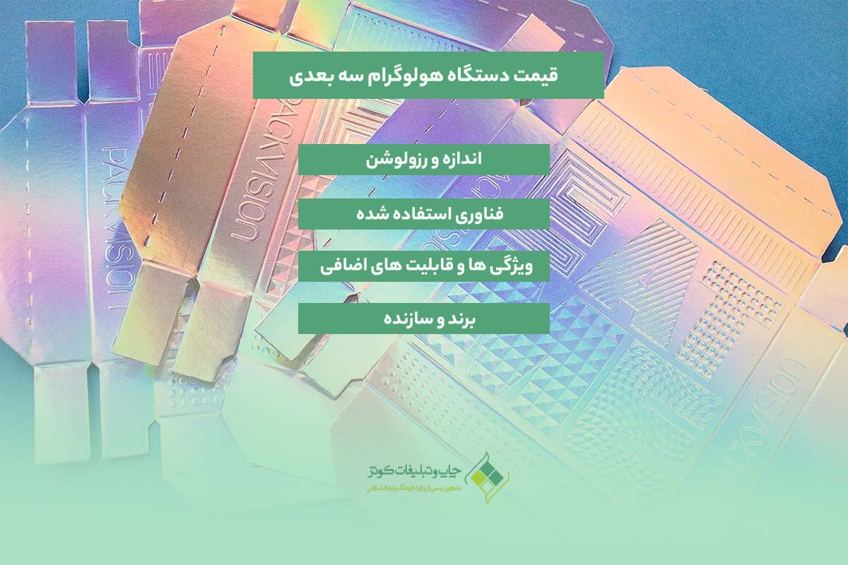 قیمت دستگاه هولوگرام سه بعدی