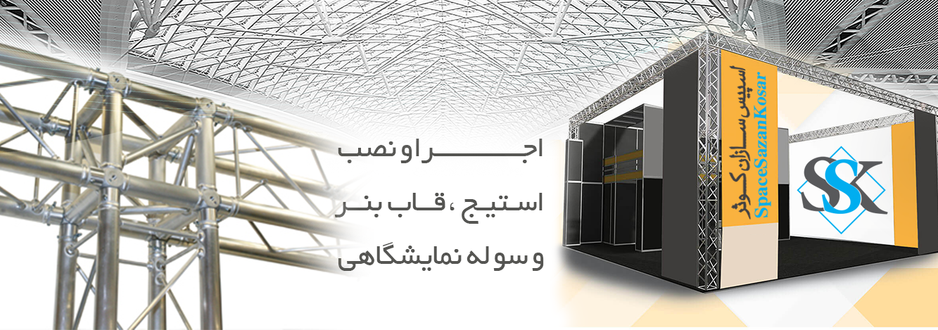 سازه های نمایشگاهی