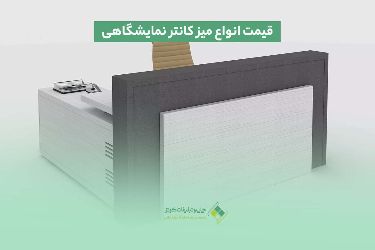 میز کانتر
