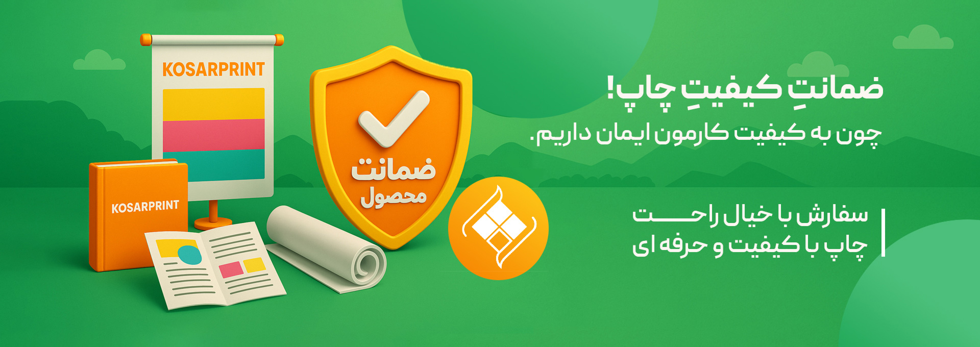 ضمانت کیفیت چاپ! چون به کیفیت کارمون ایمان داریم.