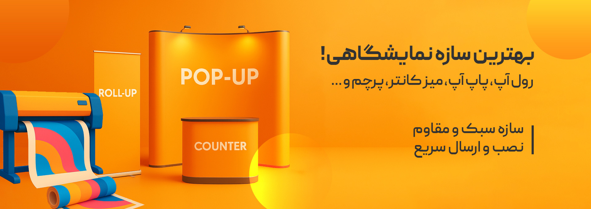 بهترین سازه نمایشگاهی!رول آپ،پاپ آپ،میز کانتر،پرچم و ...