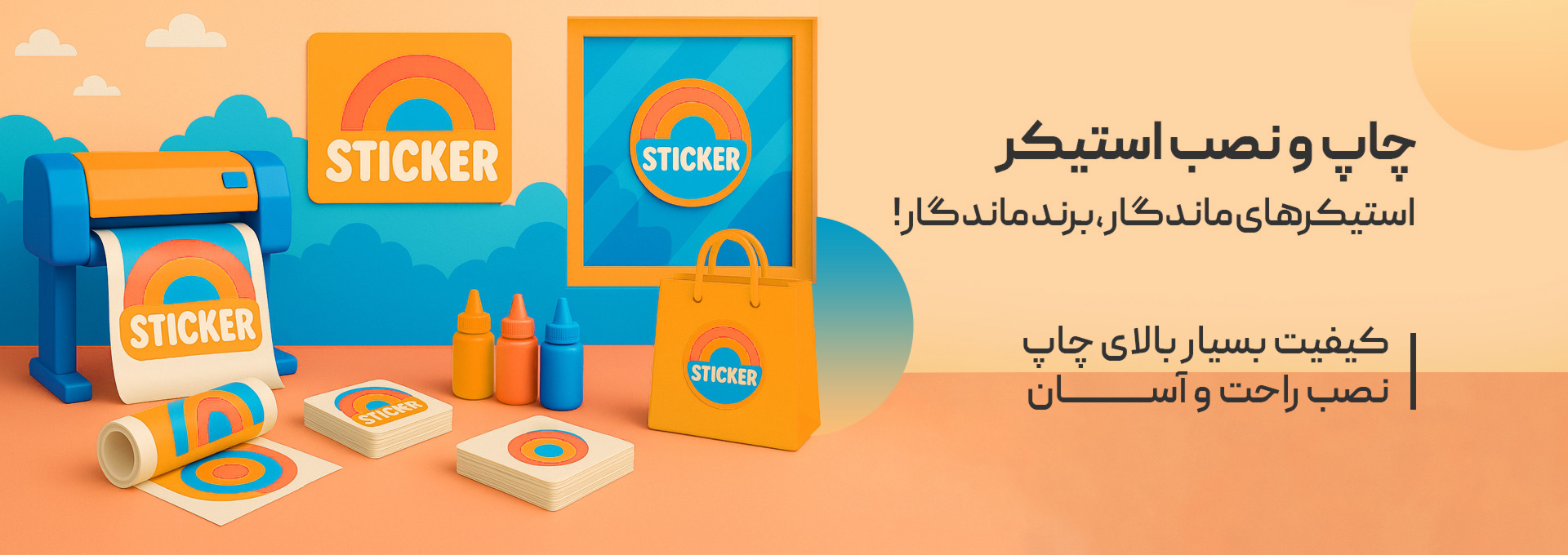 چاپ و نصب استیکر - استیکر های ماندگار،برند ماندگار