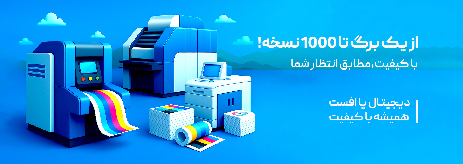 از یک برگه تا 1000 نسخه ! با کیفیت،مطابق انتظار شما