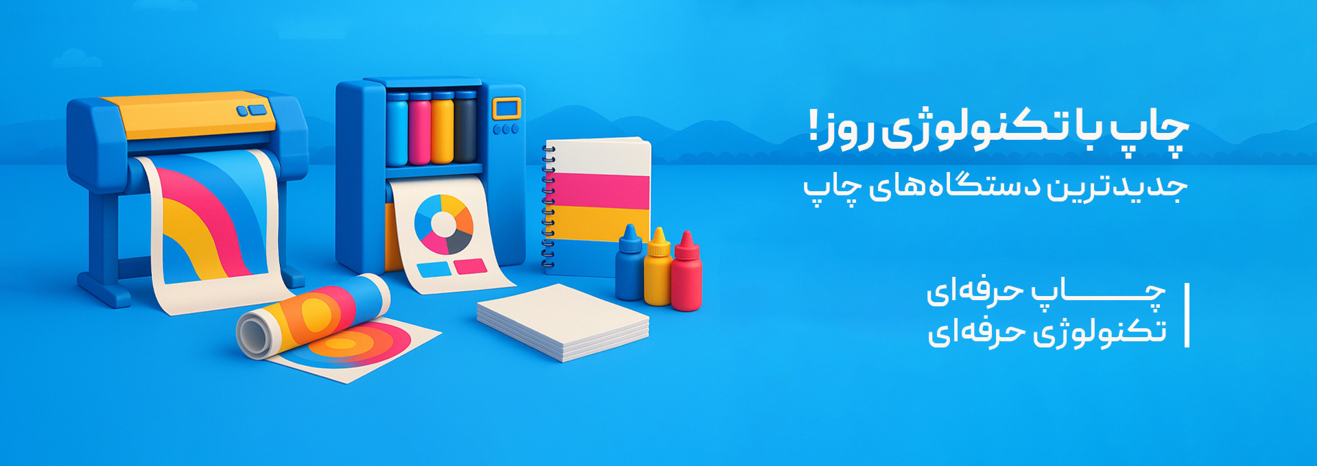 چاپ با تکنولوژی روز! جدیدترین دستگاه های چاپ