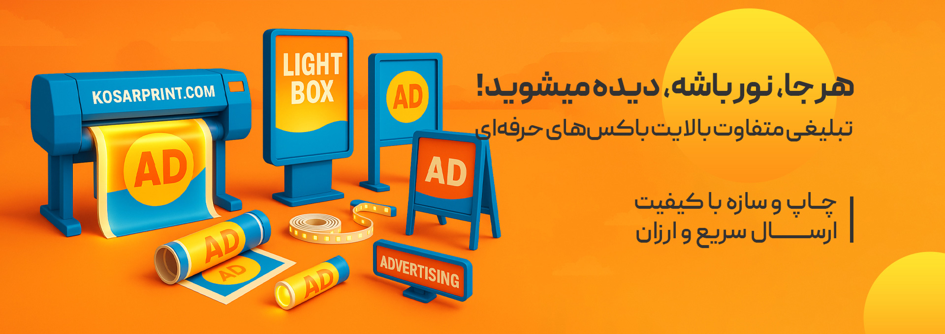 هرجا نور باشه،دیده میشوید! تبلیغی متفاوت با لایت باکس های حرفه ای