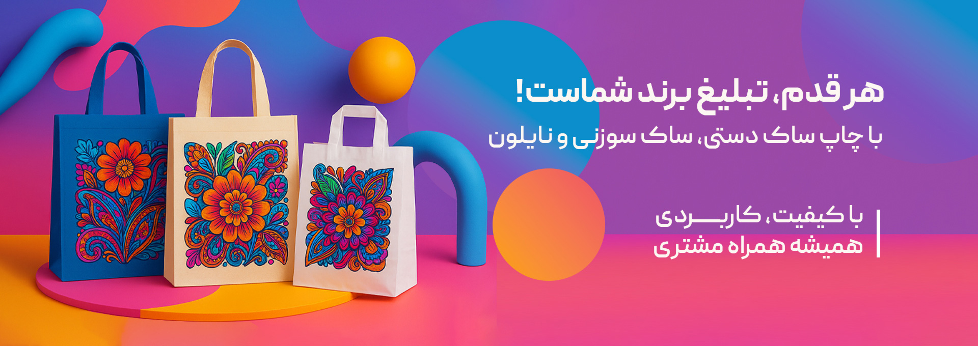 هر قدم،تبلغ برند شماست! با چاپ ساک دستی،ساک سوزنی و نایلون