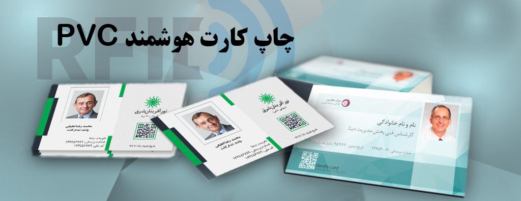 کارت پرسنلی پی وی سی ( PVC )  و انواع آن