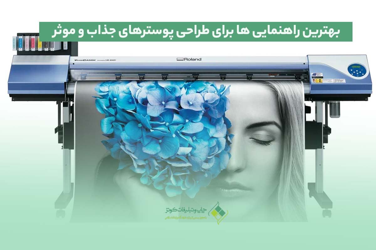 پوستر چیست ؟ بهترین راهنمایی ها برای طراحی پوسترهای جذاب و موثر